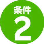 条件2