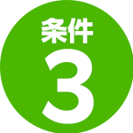 条件3