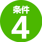 条件4
