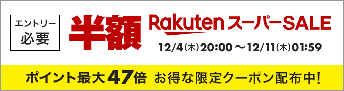 楽天スーパーSALE