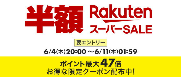 楽天スーパーSALE