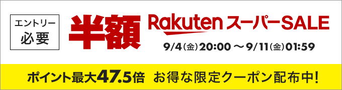 楽天スーパーSALE