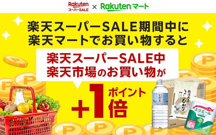 はじめての方限定！エントリーで全品ポイント10倍