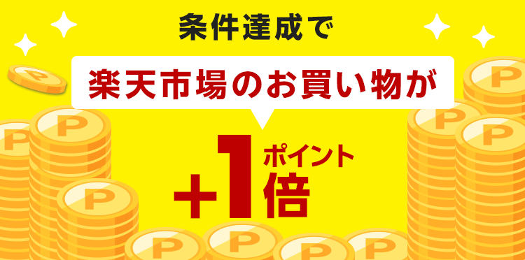 条件達成で楽天市場のお買い物がポイント+1倍