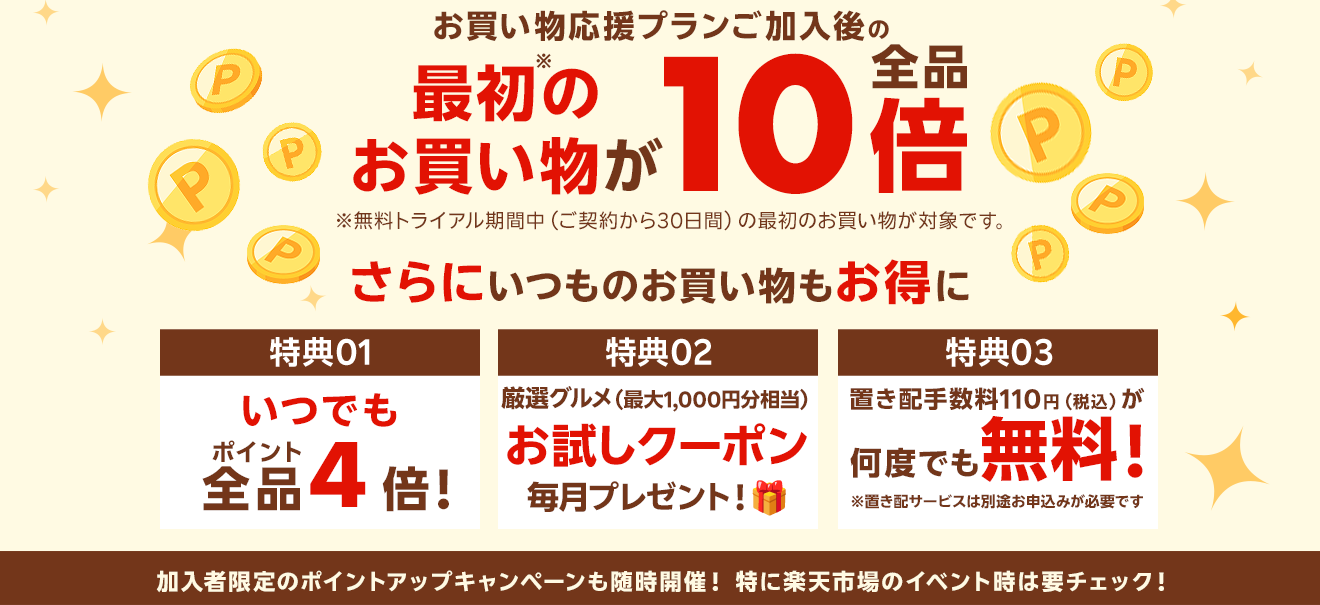 楽天マートお買い物応援プランでいつものお買い物がさらにお得に 特典01いつでもポイント 全品4倍! 特典02毎月1品無料！厳選グルメお試しクーポンをプレゼント！ 特典03置き配手数料110円（税込）が何度でも無料！