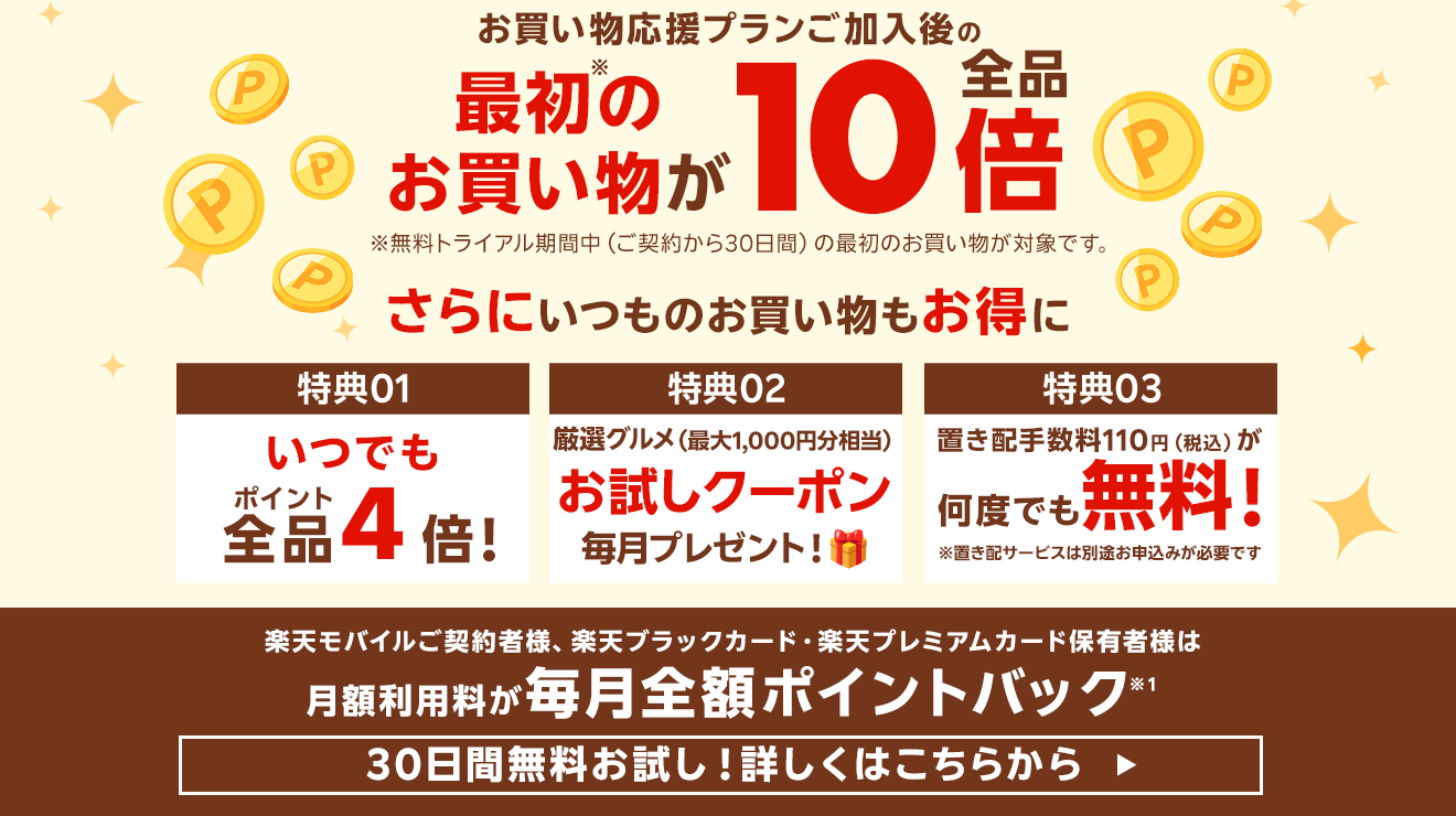 お買い物応援プランでいつものお買い物がさらにおトク