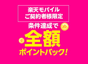 楽天モバイルご契約者様限定 抽選で100注文分全額ポイントバック
