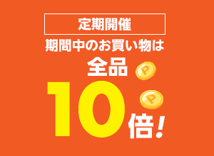 お買い物応援プラン加入で期間中のお買い物が全品10倍！