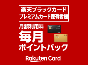 楽天プレミアムカード・ブラックカード保有者様限定！月額利用料が毎月ポイントバック！