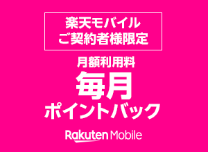 楽天モバイル契約者様限定！月額利用料が毎月ポイントバック！
