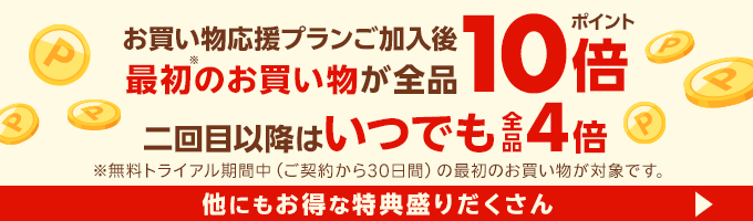 お買い物応援プラン
