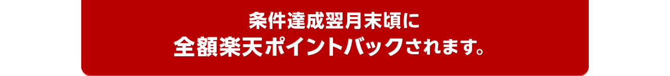 「お買い物応援プラン」月額利用料550円の請求日から翌月末頃に全額楽天ポイントでバックされます。