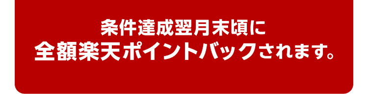 「お買い物応援プラン」月額利用料550円の請求日から翌月末頃に全額楽天ポイントでバックされます。