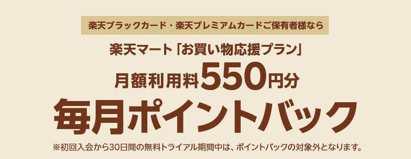 楽天ブラックカード・プレミアムカード保有者様なら楽天マート「お買い物応援プラン」月額利用料550円分ポイントバック！※エントリー不要