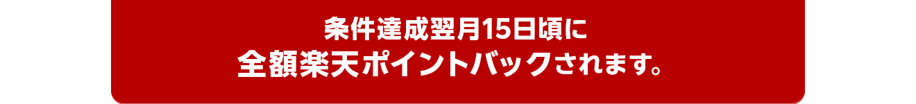 「お買い物応援プラン」月額利用料550円の請求日から翌月末頃に全額楽天ポイントでバックされます。