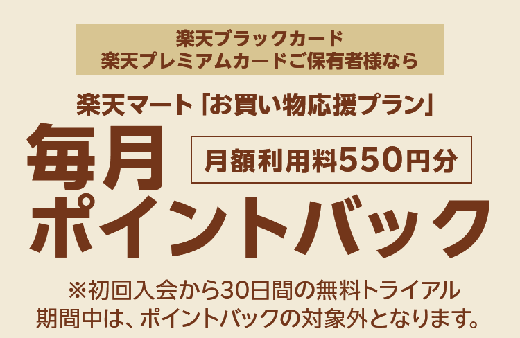 楽天ブラックカード・プレミアムカード保有者様なら楽天マート「お買い物応援プラン」月額利用料550円分ポイントバック！※エントリー不要