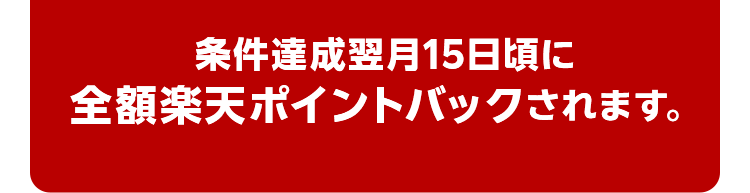 「お買い物応援プラン」月額利用料550円の請求日から翌月末頃に全額楽天ポイントでバックされます。