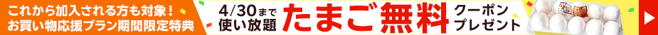 たまごクーポン