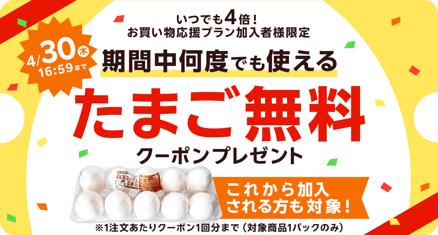お買い物応援プラン加入者限定で、たまごに使える毎オーダー使用可能なクーポンを配布