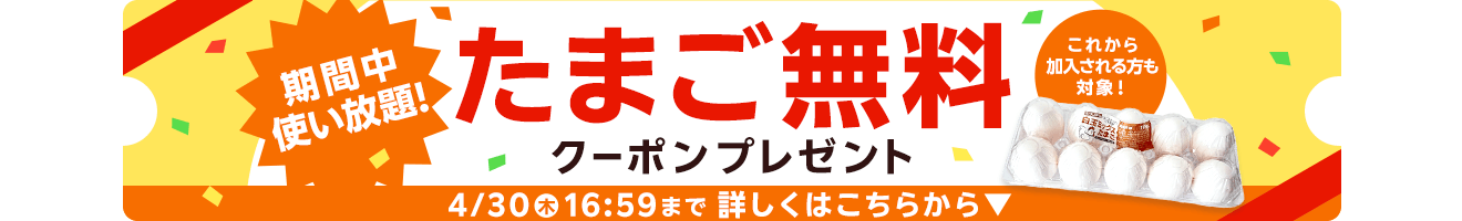 楽天マートお買い物応援プランでいつものお買い物がさらにお得に 特典01いつでもポイント 全品4倍! 特典02毎月1品無料！厳選グルメお試しクーポンをプレゼント！ 特典03置き配手数料110円（税込）が何度でも無料！