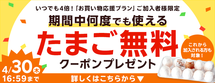 楽天マートお買い物応援プランでいつものお買い物がさらにお得に 特典01いつでもポイント 全品4倍! 特典02毎月1品無料！厳選グルメお試しクーポンをプレゼント！ 特典03置き配手数料110円（税込）が何度でも無料！