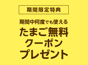 お買い物応援プラン加入でたまご無料クーポンプレゼント