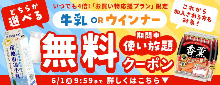 楽天マートお買い物応援プランでいつものお買い物がさらにお得に 特典01いつでもポイント 全品4倍! 特典02毎月1品無料！厳選グルメお試しクーポンをプレゼント！ 特典03置き配手数料110円（税込）が何度でも無料！