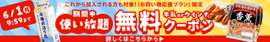 お買い物応援プランはこちら