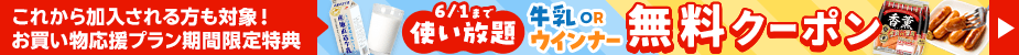 牛乳orウインナークーポン