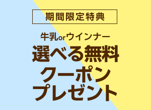 お買い物応援プラン加入で牛乳orウインナー無料クーポンプレゼント