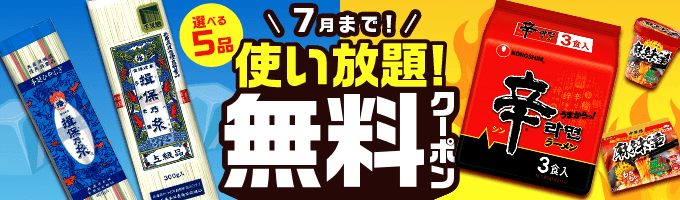 選べる5品の無料クーポンプレゼント