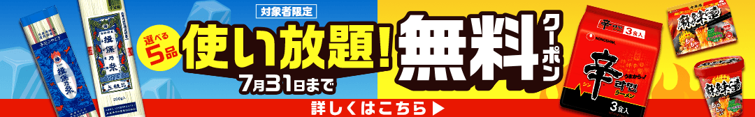 涼辛クーポン使い放題キャンペーン