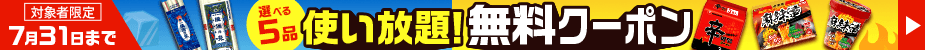 涼辛クーポン使い放題キャンペーン