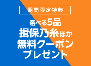 お買い物応援プラン加入で選べる5品無料クーポンプレゼント