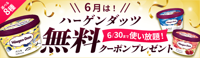 ハーゲンダッツの無料クーポンプレゼント
