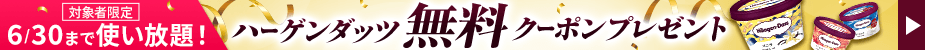 ハーゲンダッツ無料クーポン