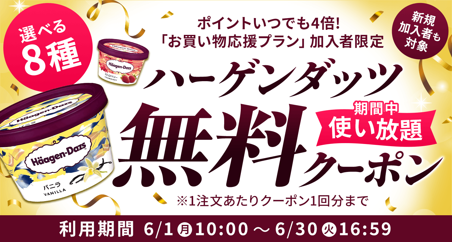 お買い物応援プラン加入者限定で、ハーゲンダッツに使えるクーポンを配布