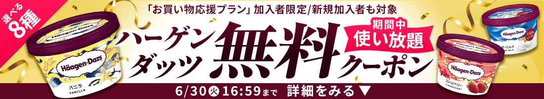 楽天マートお買い物応援プランでいつものお買い物がさらにお得に 特典01いつでもポイント 全品4倍! 特典02毎月1品無料！厳選グルメお試しクーポンをプレゼント！ 特典03置き配手数料110円（税込）が何度でも無料！