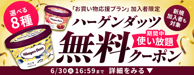 楽天マートお買い物応援プランでいつものお買い物がさらにお得に 特典01いつでもポイント 全品4倍! 特典02毎月1品無料！厳選グルメお試しクーポンをプレゼント！ 特典03置き配手数料110円（税込）が何度でも無料！