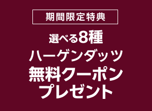 お買い物応援プラン加入でハーゲンダッツ無料クーポンプレゼント