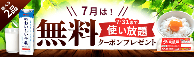 牛乳orたまご無料クーポンプレゼント