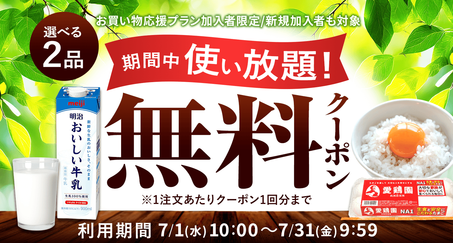 お買い物応援プラン加入者限定で、牛乳orたまごに使えるクーポンを配布