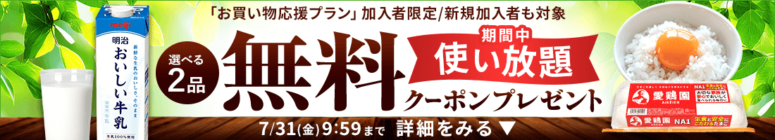楽天マートお買い物応援プランでいつものお買い物がさらにお得に 特典01いつでもポイント 全品4倍! 特典02毎月1品無料！厳選グルメお試しクーポンをプレゼント！ 特典03置き配手数料110円（税込）が何度でも無料！