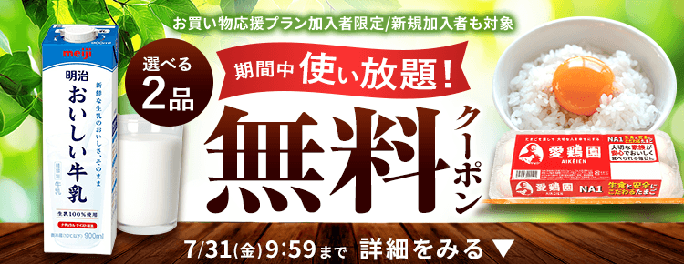 楽天マートお買い物応援プランでいつものお買い物がさらにお得に 特典01いつでもポイント 全品4倍! 特典02毎月1品無料！厳選グルメお試しクーポンをプレゼント！ 特典03置き配手数料110円（税込）が何度でも無料！