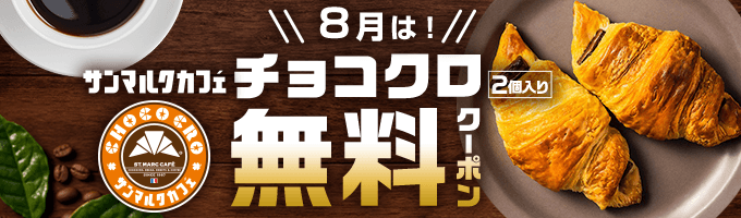 チョコクロ無料クーポンプレゼント