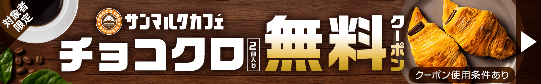 チョコクロクーポンキャンペーン