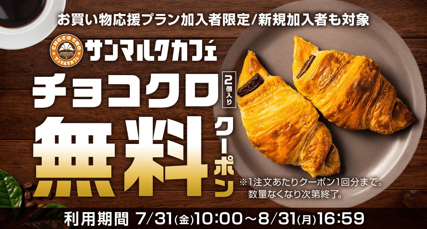 お買い物応援プラン加入者限定で、チョコクロに使えるクーポンを配布