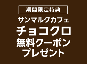 お買い物応援プラン加入でチョコクロ無料クーポンプレゼント