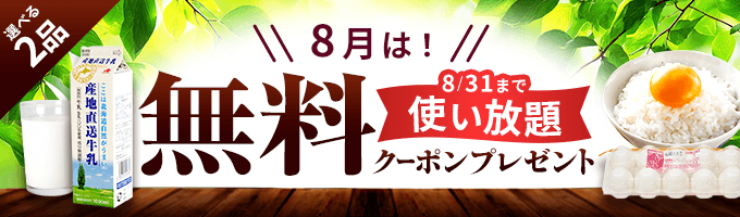 牛乳orたまご無料クーポンプレゼント