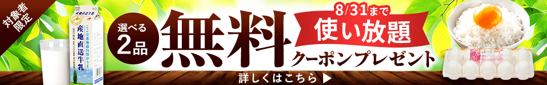 牛乳orたまご無料キャンペーン